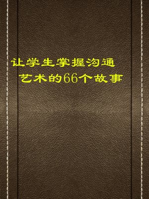 cover image of 让学生掌握沟通艺术的66个故事 (66 Stories that Help Students Master the Communication Art)